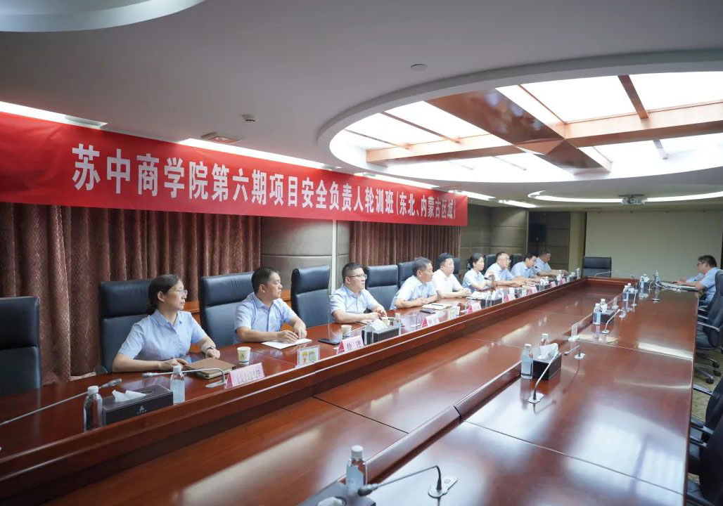 蘇中商學(xué)院第六期項(xiàng)目安全負(fù)責(zé)人輪訓(xùn)班“云開班”