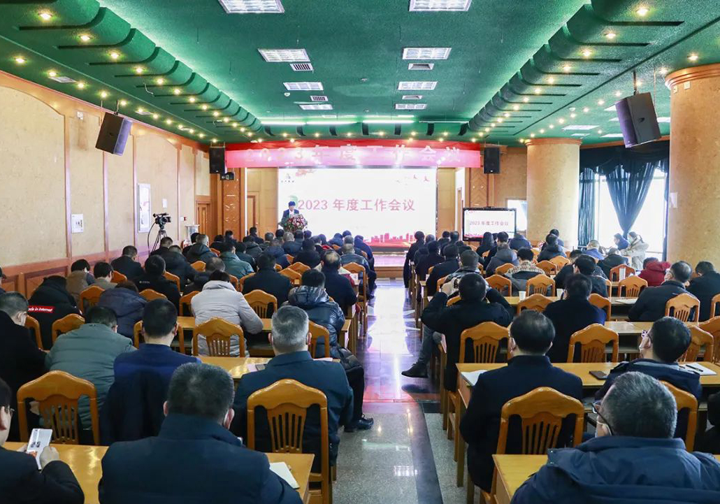 公司召開2023年度工作會(huì)議